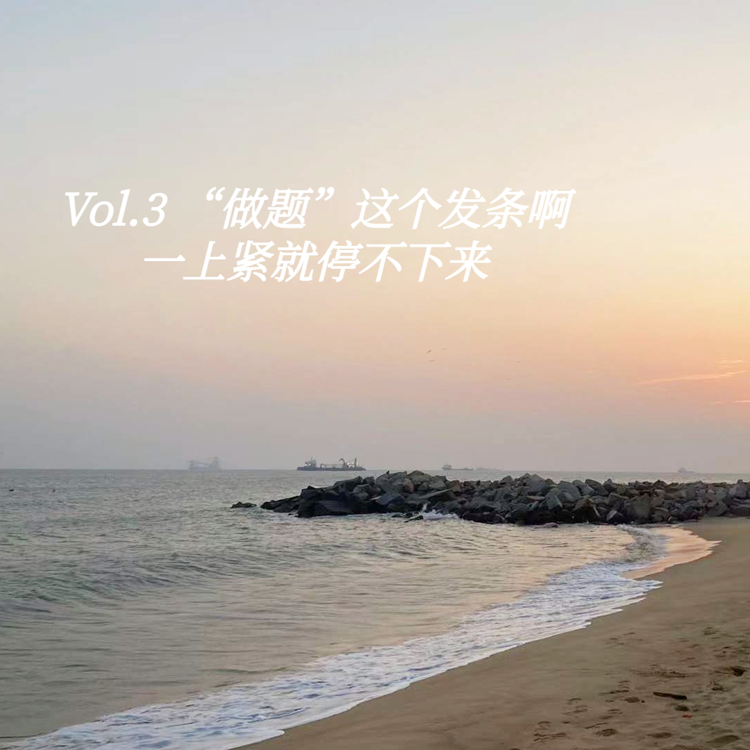 Vol.3 走出好学生心态：让我们更灵活地应对生活小困难 episode artwork