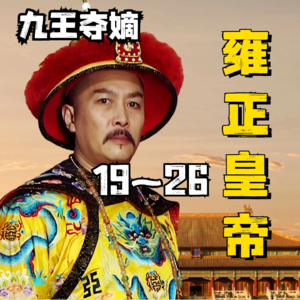 雍正王朝|原著解读 19~26