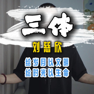 《三体》刘慈欣 给岁月以文明 给时间以生命