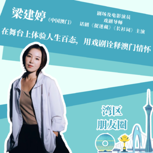 梁建婷:在舞台上体验人生百态,用戏剧诠释澳门情怀