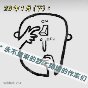 V04. 26年1月(下)：永不结束的梦; 跨境的作家们