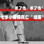 “杀了他，杀了他”——七岁小男孩死亡“谜案”
