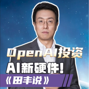 第176集 OpenAI投资“AI新硬件”！