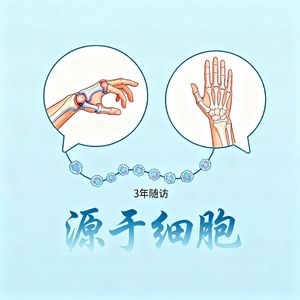 今天3分钟我们来聊聊类风湿关节炎新希望：干细胞治疗3年追踪