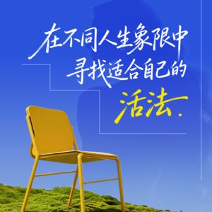 每个人都在不同人生象限中寻找适合自己的活法