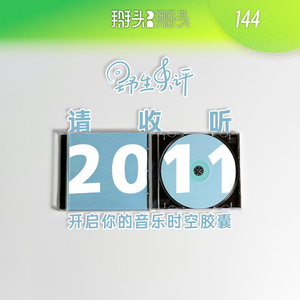 036:请收听2011 开启你的音乐时空胶囊