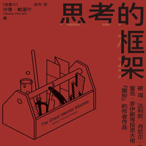 Joe12-思考的框架