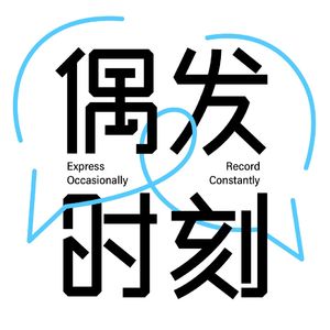 偶发时刻