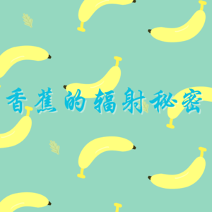 香蕉的辐射秘密