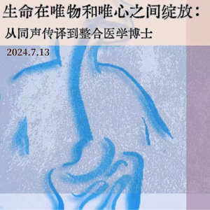 Vol.03 对谈三老师：从同传翻译到整合医学博士，生命在唯心与唯物之间绽放