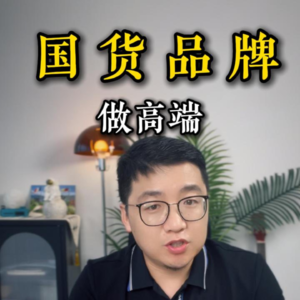 国货品牌做高端是不是伪命题？为何国货一卖好就急于涨价，高端是所有国货的向往