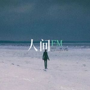 人间夜话
