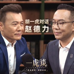 胡一虎对话赵德力丨亏光千万辛苦钱、拿命试飞摔骨折，我做成亚洲最大飞行汽车公司