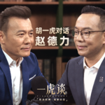 胡一虎对话赵德力丨亏光千万辛苦钱、拿命试飞摔骨折，我做成亚洲最大飞行汽车公司