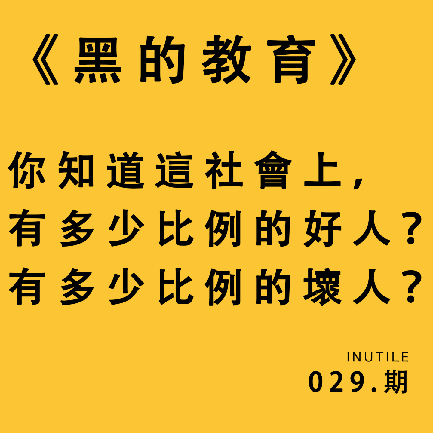 《黑的教育》你知道這社會上，有多少比例的好人？有多少比例的壞人？ episode artwork