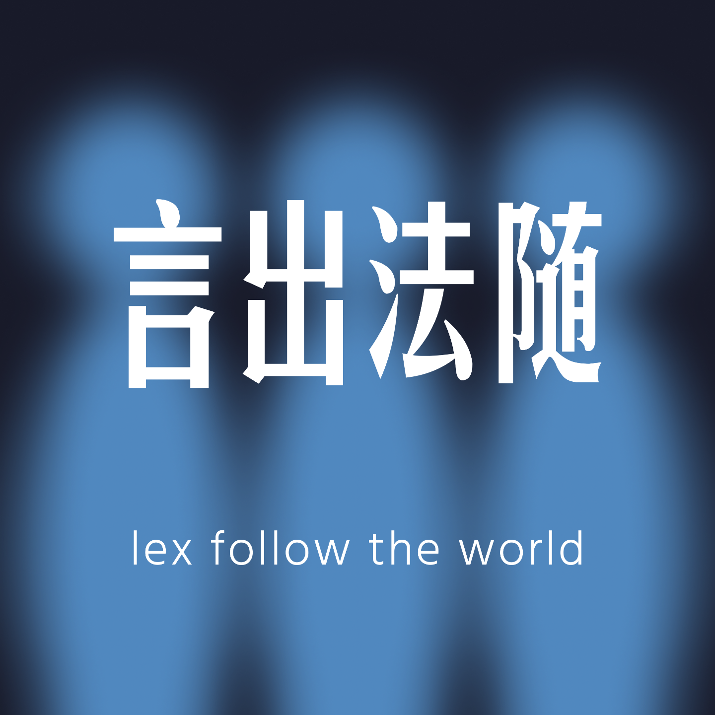 lex言出法随
