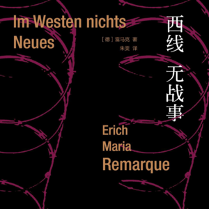 Vol003:《西线无战事》:抽象的“爱”与“伟大”有多可怕?