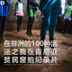三好乱弹 - 在非洲的100种活法之我在肯尼亚贫民窟拍纪录片