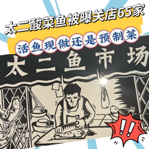 太二酸菜鱼被曝一年关店65家！7分钟上齐3道菜，活鱼现做是效率奇迹还是预制套路？