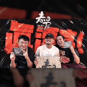 《论奢侈品销售与中文说唱艺术的关系》