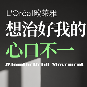 欧莱雅的替换芯倡议再升级