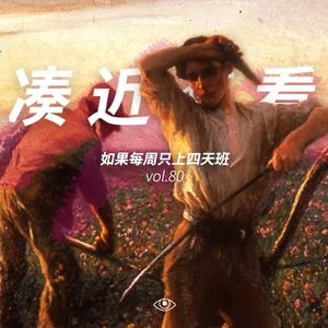 VOL 80 - 如果每周只上四天班：充电几小时才能让你支棱一分钟？