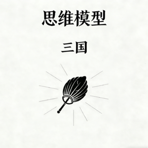 #1 桃园结义：团队决策与协作