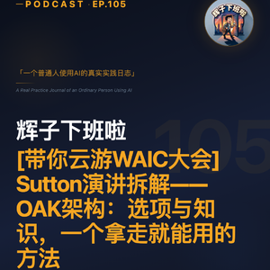 EP105 | 带你云游WAIC大会：OAK架构——选项与知识，一个拿走就能用的方法