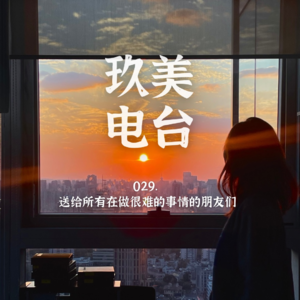 029. 九美歌单｜送给所有在做很难的事的人