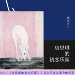 No.13《房思琪的初恋乐园》|当文学成为暴力的共犯