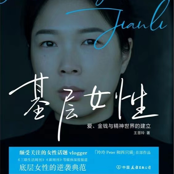 第1期：基层女性该如何走出一条独立自由的人生之路？ episode artwork