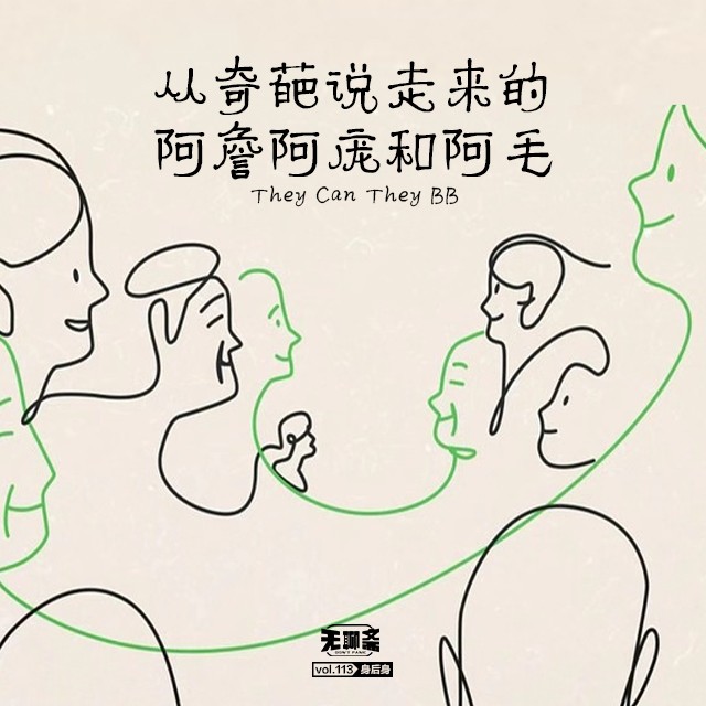 vol.113 从奇葩说走来的 阿詹阿庞和阿毛
