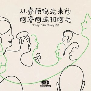 vol.113 从奇葩说走来的 阿詹阿庞和阿毛