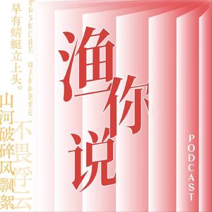 渔你说
