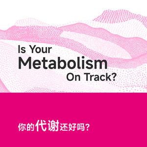 你的代谢还好吗？