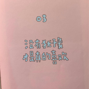 EP19.情人节限定歌单