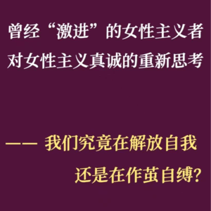 反思我们的女性主义：解放自我还是作茧自缚？