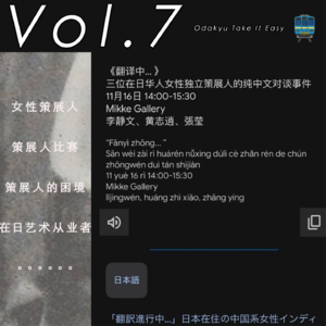 Vol.7 独立策展人怎么就这么难?--在日女性独立策展人对谈
