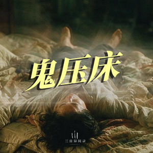 关于“鬼压床”的多种角度拆解与解析。