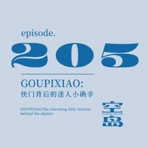 vol.205 GOUPIXIAO:快门背后的迷人小确幸