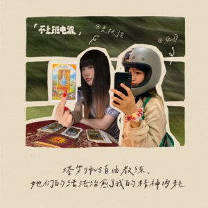 vol.6｜塔罗师vs自由教练，她们的活法一定能治愈你的精神内耗