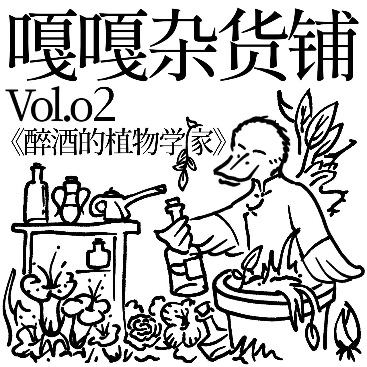vol.02 聊聊《醉酒的植物学家》 episode artwork