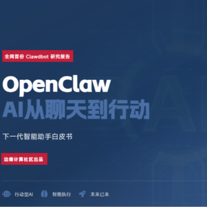 AI的“iPhone时刻”已来！OpenClaw开启行动型智能助手时代