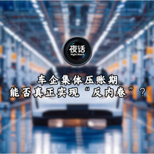车企集体压账期,能真正实现“反内卷”吗? | 周末会客听