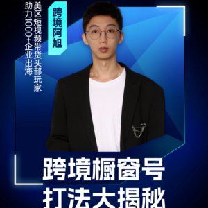 嘉宾阿旭：跨境橱窗号打法揭秘