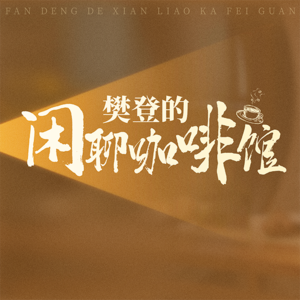 樊登的闲聊咖啡馆