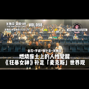 张小北+金花+罗叔：燃烧废土上的人性觉醒：《狂暴女神》补足《疯狂的麦克斯》世界观 - 098