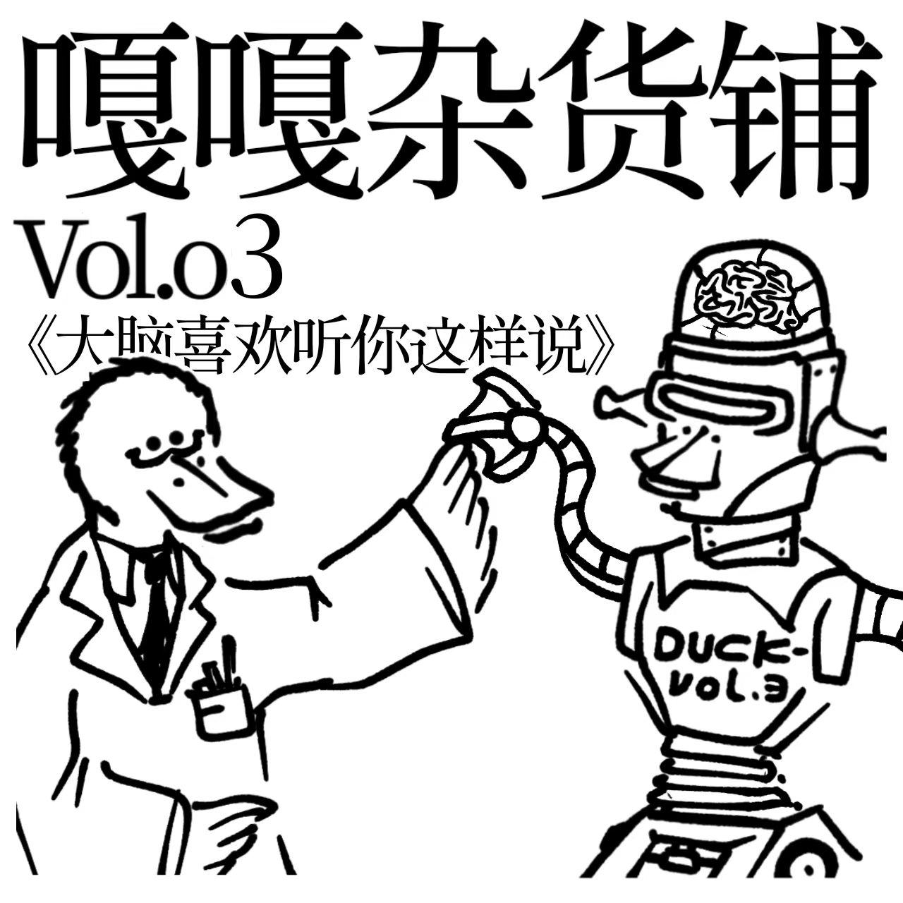 vol.03 聊聊《大脑喜欢听你这样说》 episode artwork