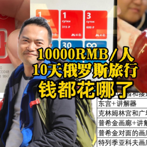 人均RMB10000,10天俄罗斯吃住行游 钱都花在哪儿了？