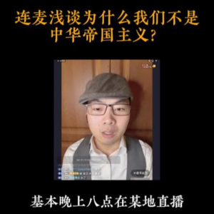 4月16日【扬权回放】连麦浅谈为什么我们不是中华帝国主义？